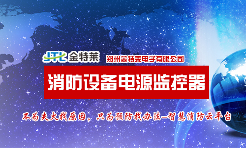 消防设备电源监控 消防设备电源监控