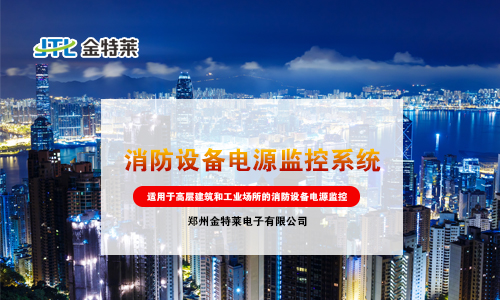 消防设备电源监控 消防设备电源监控